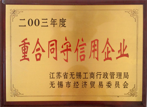 陸通被評(píng)為2003度重合同守信用企業(yè)